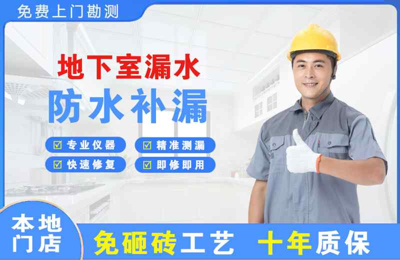 长治地下室漏水维修
